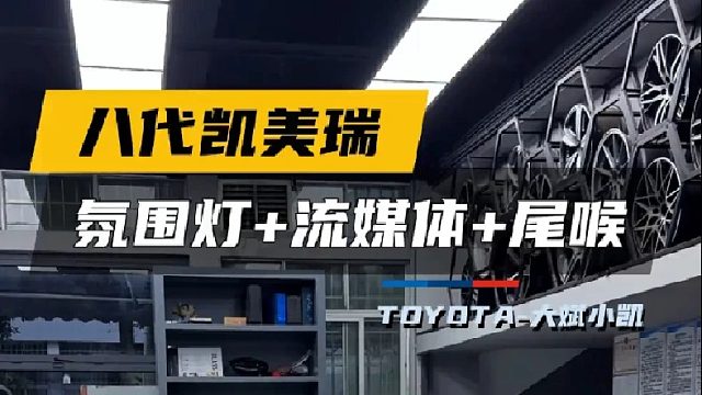 第一视角沉浸式体验八代凯美瑞氛围灯流媒体外观小提升