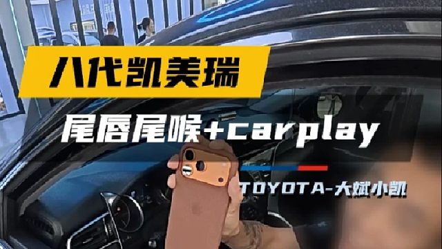 第一视角沉浸式体验八代凯美瑞无线carplay安装 外观小提升