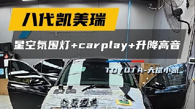 第一视角带你体验凯美瑞升级星空氛围灯 carplay 升降高音，实用的好看的都安排上了