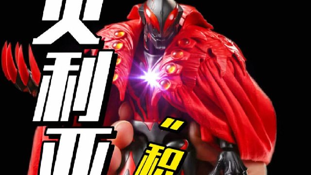 配件不多，但真就是硬帅啊！传奇版贝利亚来了