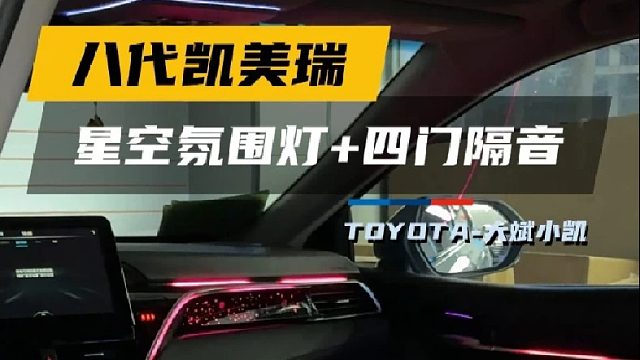 第一视角带你体验凯美瑞升级星空氛围灯 四门三层隔音