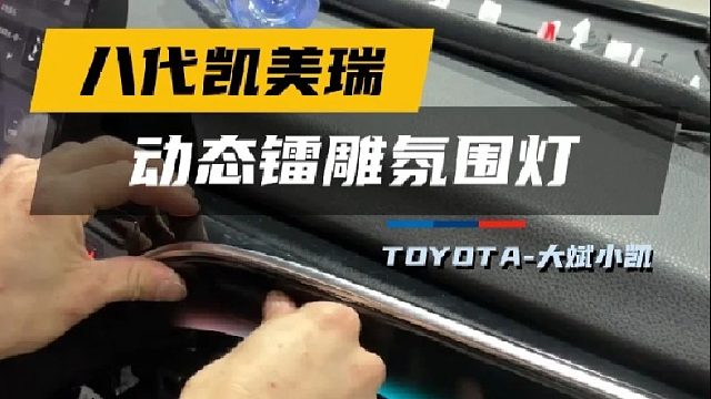 凯美瑞升级动态光影氛围灯，这个效果太好看了吧