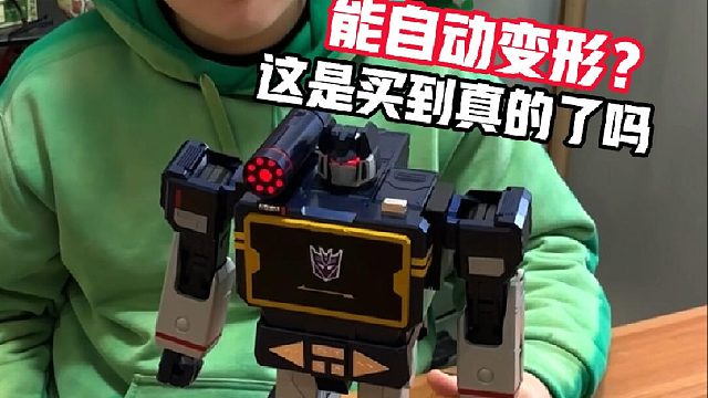 能自动变形的变形金刚？这是买到真的了吗？