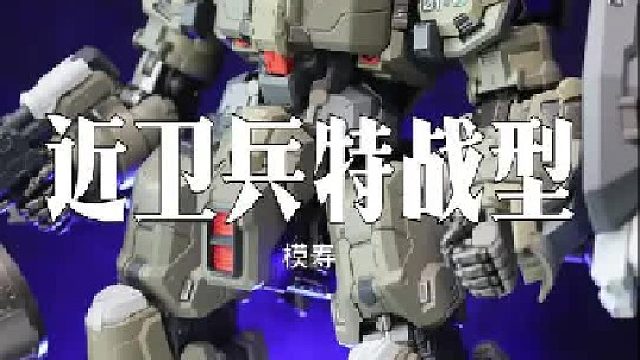 模寿近卫兵特战型 精致杂兵机合金成品