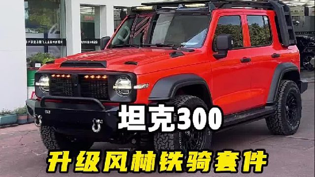 20多万的坦克300拿去升级，高调的橙色搭配硬派铁骑套件，颜值一点不输大G！