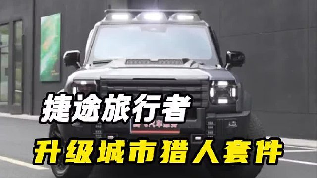 捷途旅行者升级城市猎人套件