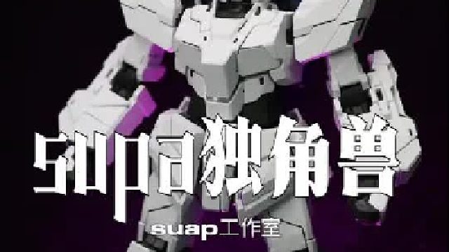 supa独角兽搞定，全面说一说素质如何