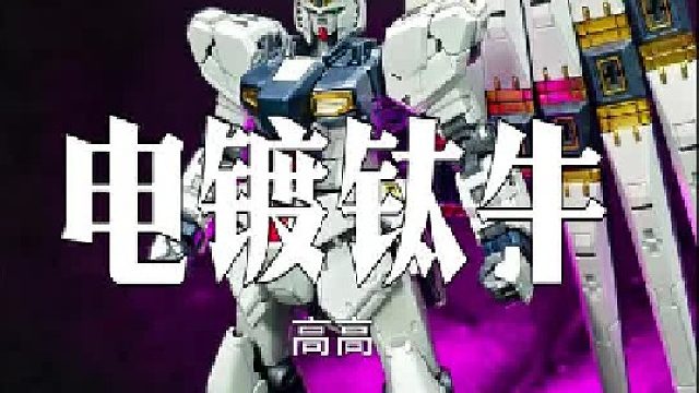 高高rg钛牛咋样？