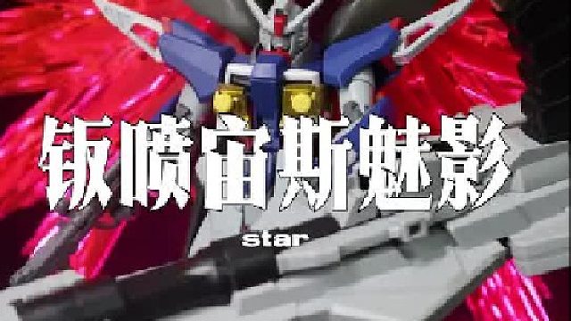 STAR宙斯魅影钣喷 带大光翼~ 用料偏软，不过整体性价比还可以