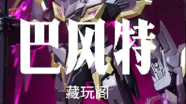 藏玩阁巴风特 欧皇已经出现