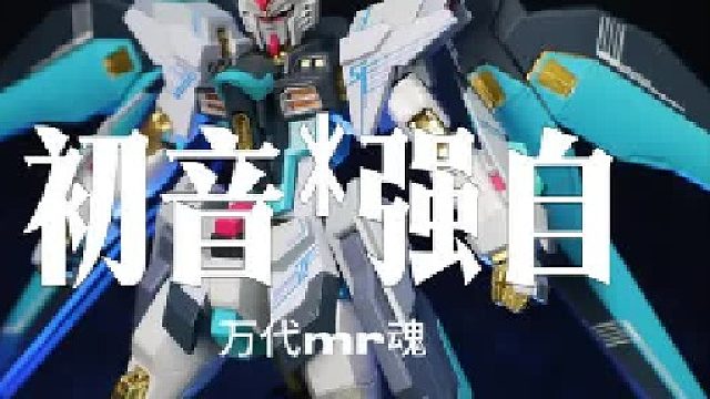 初音 高达有没有搞头？