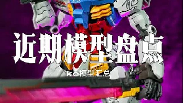 近期入手的KO模型盘点