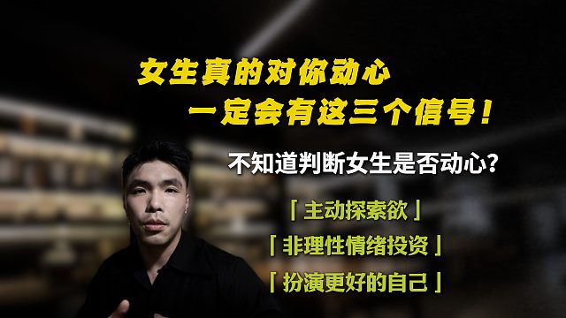 女生对你真的动心，一定会有这三个信号