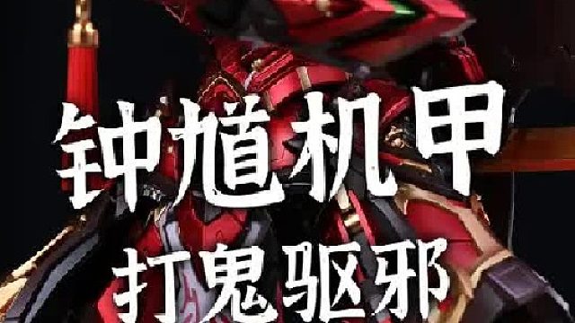 把钟馗做成机甲 竟然这么帅！