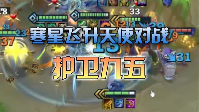寒星飞升天使对战护卫九五