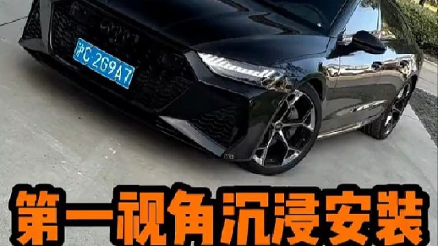 小磕小碰是件好事 以改代修还是原版原漆 A7大变RS7