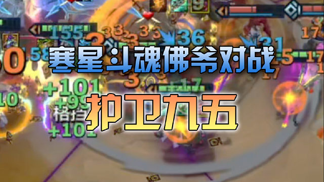 寒星斗魂佛爷对战护卫九五