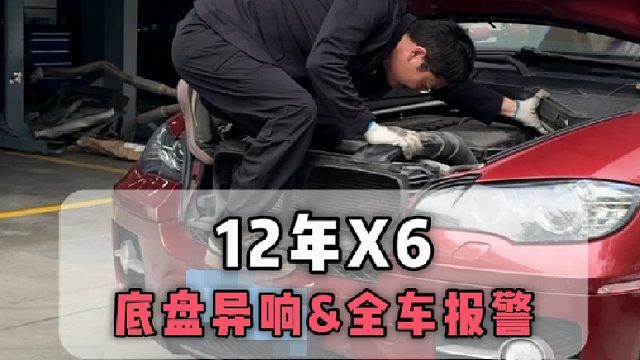 12年老X6底盘异响整备和全车报警维修