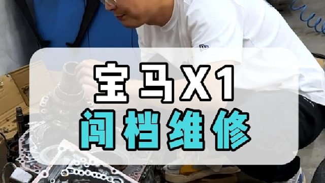 宝马X1闯档车主辗转多地没有解决，最后找到我们