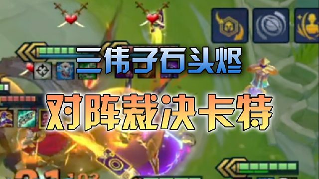 三伟子石头烬对阵裁决卡特