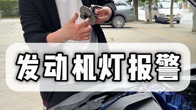 混合气过浓，发动机灯报警 4s店可以拒修，但我们必须竭尽全力