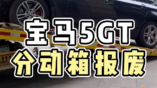 宝马5GT换轮毂导致分动器报废，有时候便宜的东西才是最贵的！