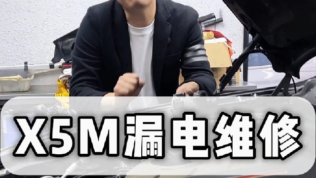 宝马漏电不要慌，理清思路一步一步排查就能精准找到故障点