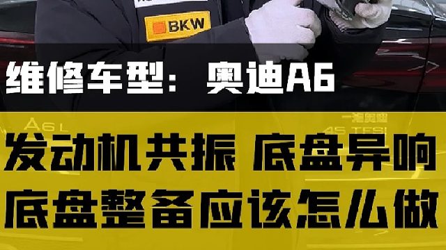 奥迪车型底盘整备门道可真不少！结尾听车主怎么说！