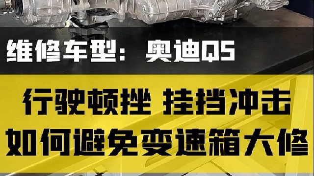 各位开新款奥迪车型搭载DL382变速箱的车友们注意了