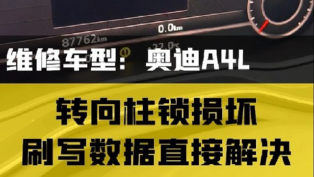 今天继续为粉丝省钱！奥迪A4转向柱锁损坏看我们如何解决！