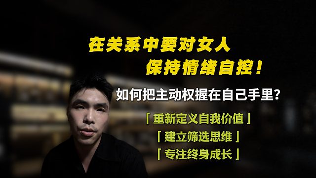 在关系中要对女人保持情绪自控！