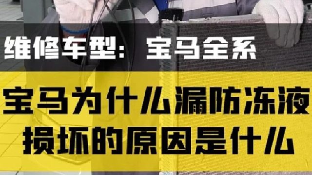 宝马车型为什么总爱漏防冻液？究竟是什么原因导致的？听我分析！