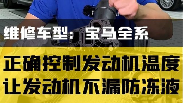 宝马车主做好这五点！您的发动机还会漏防冻液么？