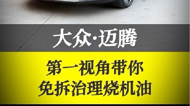 大众迈腾第一视角带你免拆治理烧机油
