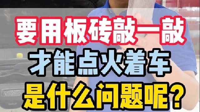 得敲敲才能启动的奔驰，你见过吗？