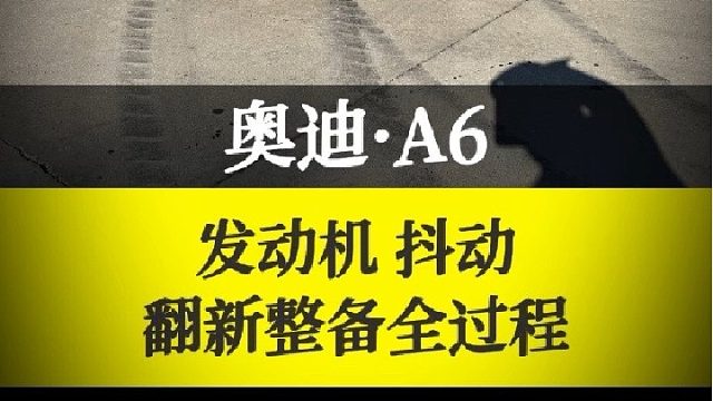奥迪a6发动机抖动，大修翻新整备全过程！