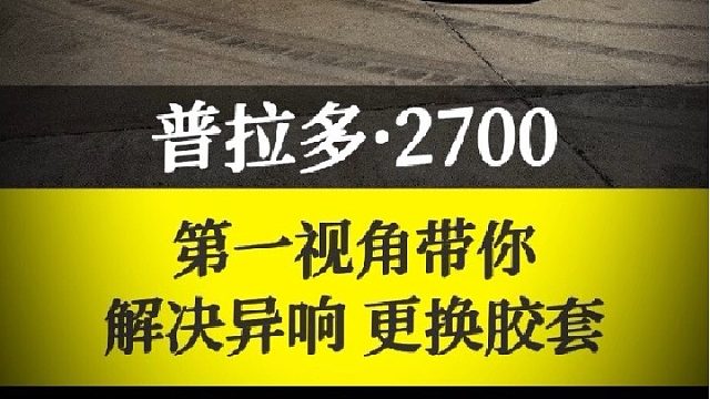 普拉多2700底盘异响整备！
