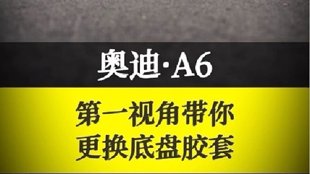 奥迪a6底盘异响，更换胶套解决！
