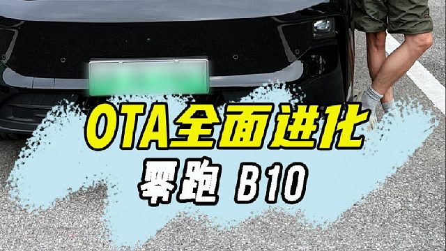 起初我以为这零跑B10只是简简单单的升级