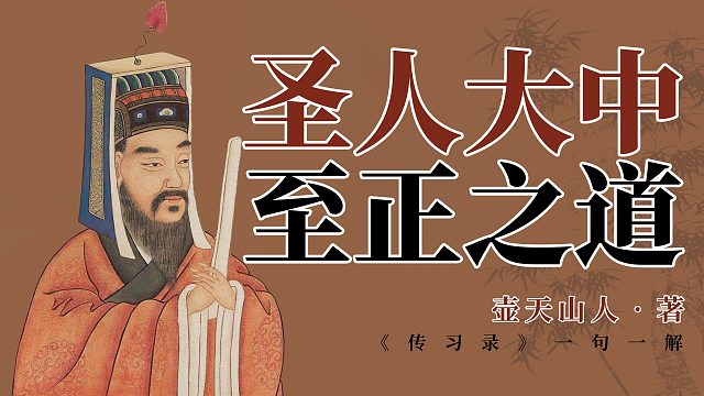 圣人大中至正之道