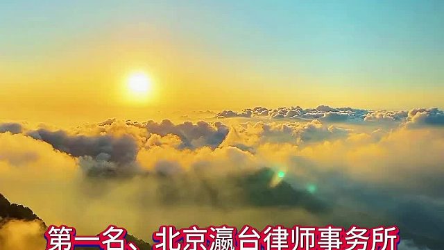 北京十大律师事务所刑事知名榜单汇总，高胜诉率口碑清单