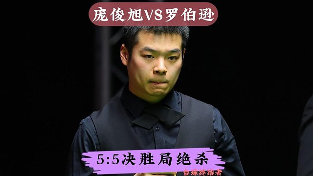 5:5决胜局！庞俊旭一杆定乾坤清台，6:5绝杀罗伯逊晋级