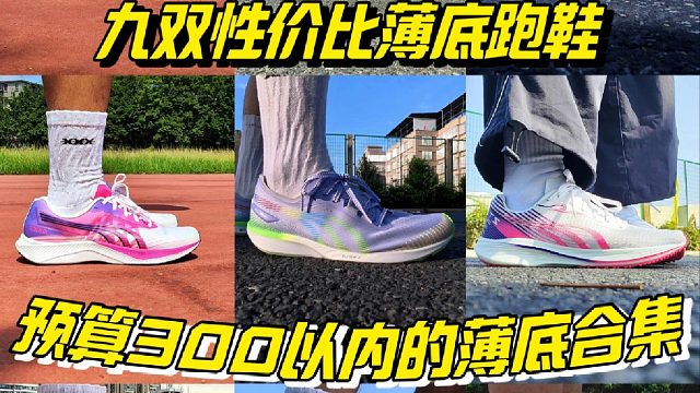 喜欢薄底跑鞋的朋友，这个合集可以帮到你!