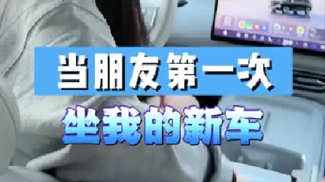 当朋友第一次坐我的新车，没想到会...