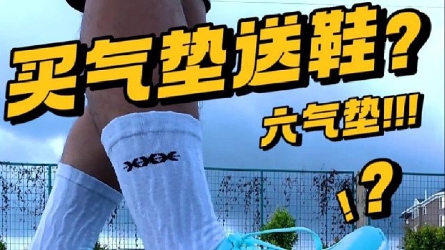 买气垫送鞋?跑霸2.0究竟多全能!