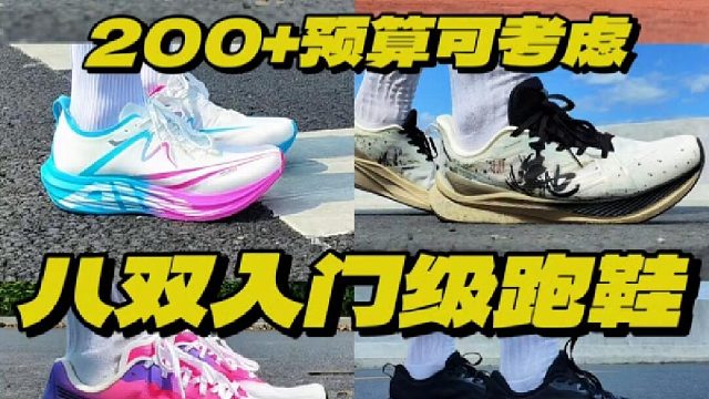 200 预算可考虑的八双入门级跑鞋!