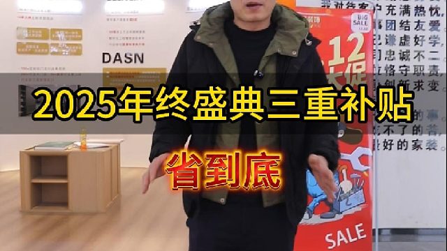 2025年终盛典三重补贴