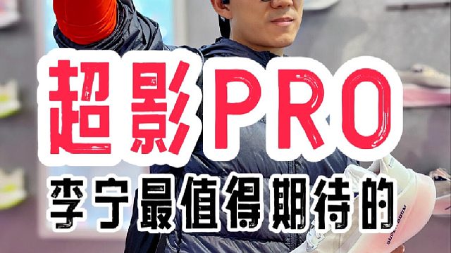 李宁超影PRO_2026年最值得期待的超轻慢跑鞋