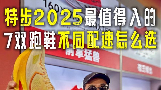 7双2025特步最值得入的跑鞋，不同配速怎么选