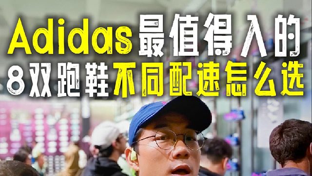 8双Adidas最值得入的跑鞋，不同配速怎么选